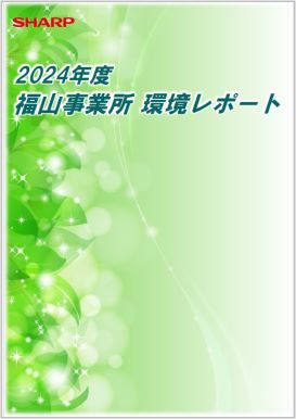 環境レポート2024
