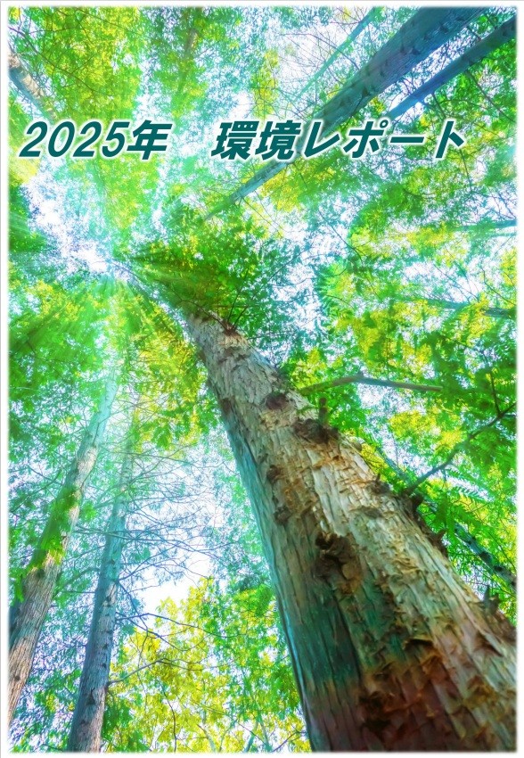 環境レポート2025