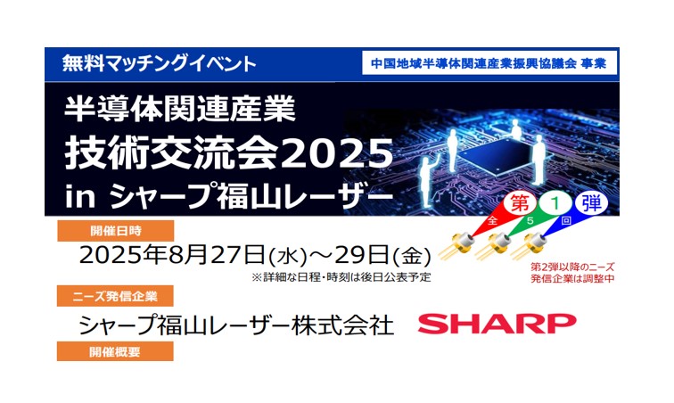 半導体関連産業技術交流会 商談会を開催しました