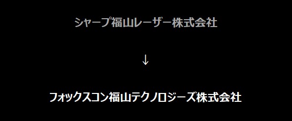 2025年12月1日にシャープ福山レーザー株式会社からフォックスコン福山テクノロジーズ株式会社に社名変更いたしました。