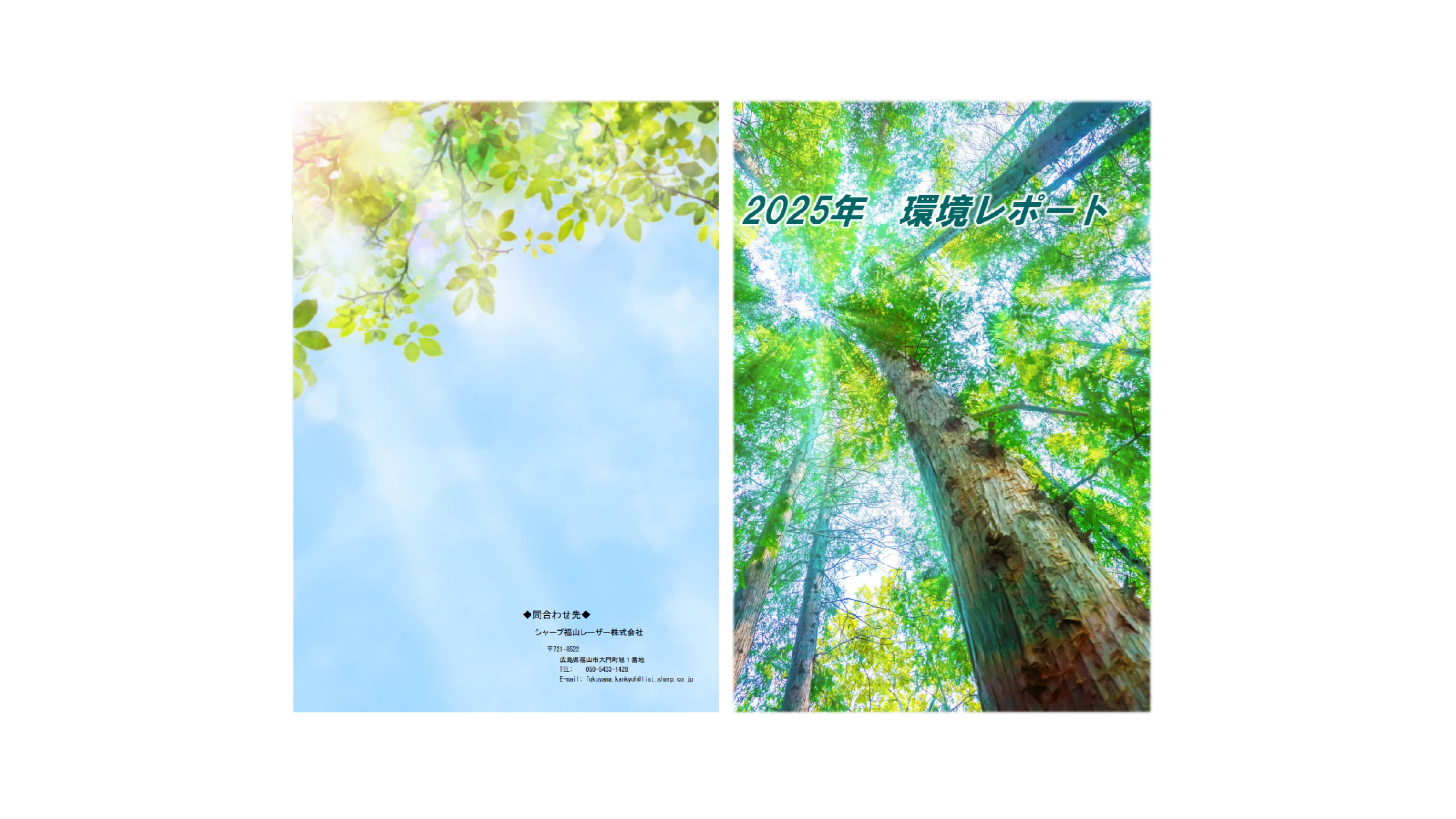 2025年度 福山事業所 環境レポートを発行しました