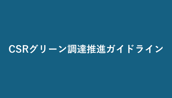 CSRグリーン調達推進ガイドラインを掲載しました